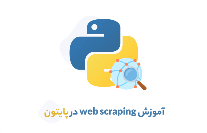 آموزش web scraping با پایتون (مقدماتی)