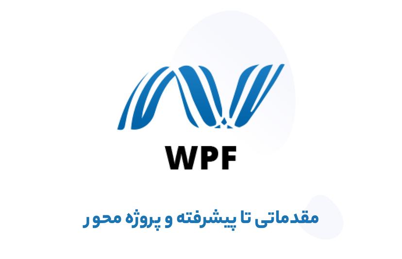 آموزش WPF مقدماتی تا پیشرفته و پروژه محور