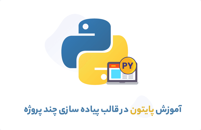 آموزش پروژه محور پایتون | رایگان بهمراه چند پروژه جذاب