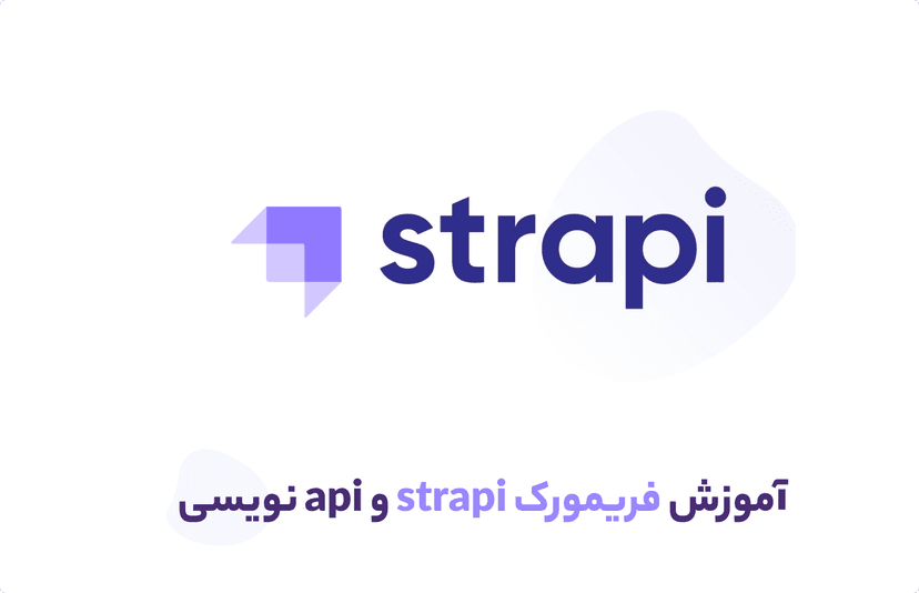 آموزش فریمورک strapi و آموزش کامل ساخت api با آن