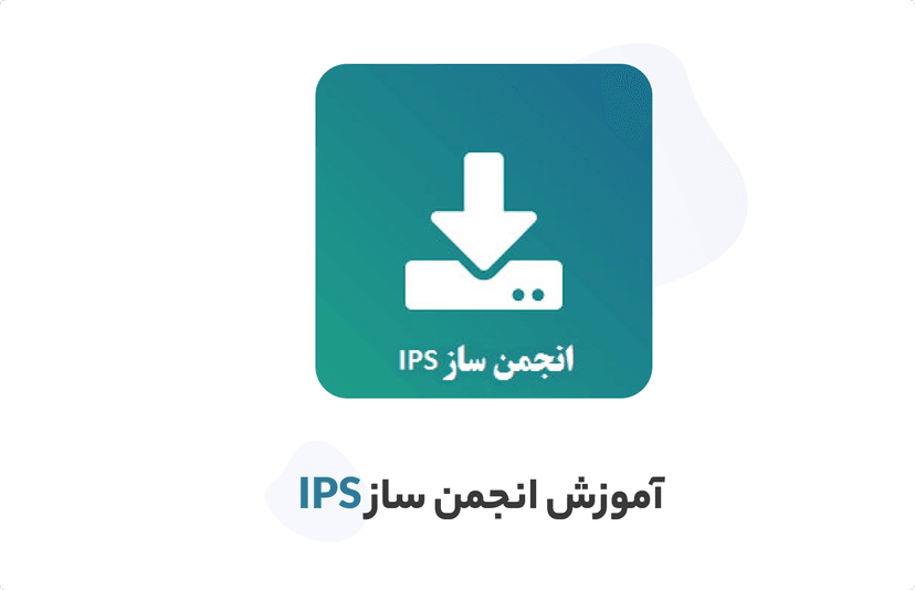 دوره رایگان آموزش انجمن ساز ای پی بورد | انجمن ساز IPS