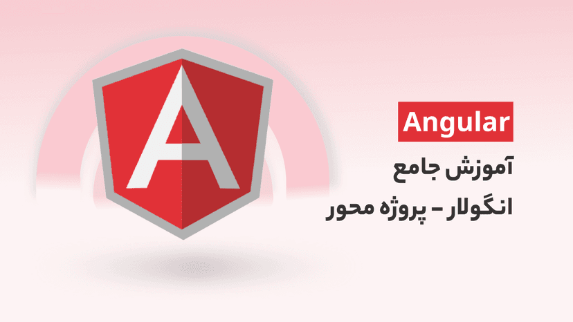 دوره جامع آموزش انگولار Angular 12  به صورت پروژه محور