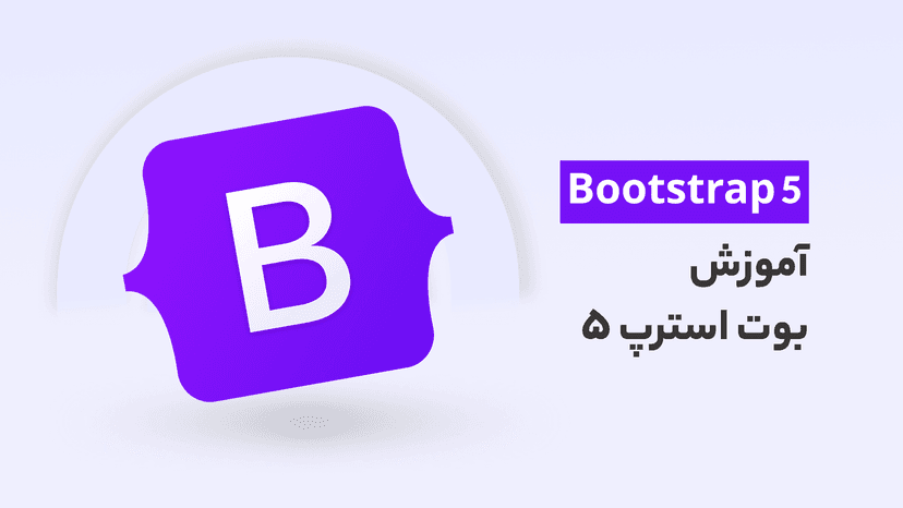 دوره کامل آموزش bootstrap 5 | ویژگی های جدید بوت استرپ 5