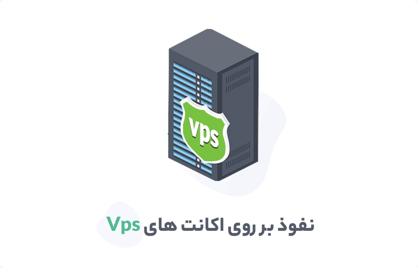 آموزش کرک VPS | کرک و نفوذ به سرور مجازی