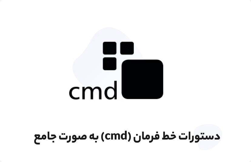 آموزش رایگان دستورات cmd | دستورات خط فرمان ویندوز به صورت جامع