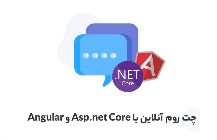 آموزش ساخت چت روم آنلاین با Asp.net Core و Angular