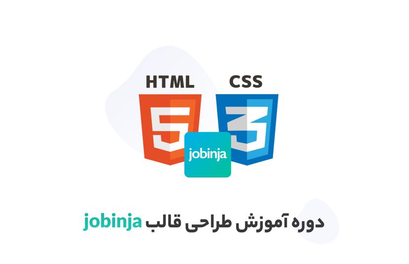 آموزش html و  css پروژه محور (طراحی صفحه ی اصلی jobinja)