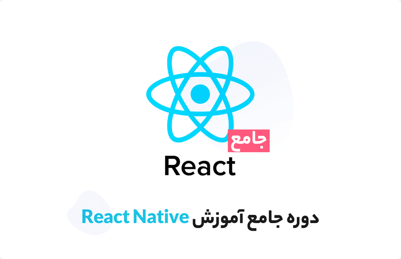 دوره آموزش react native جامع و کاربردی