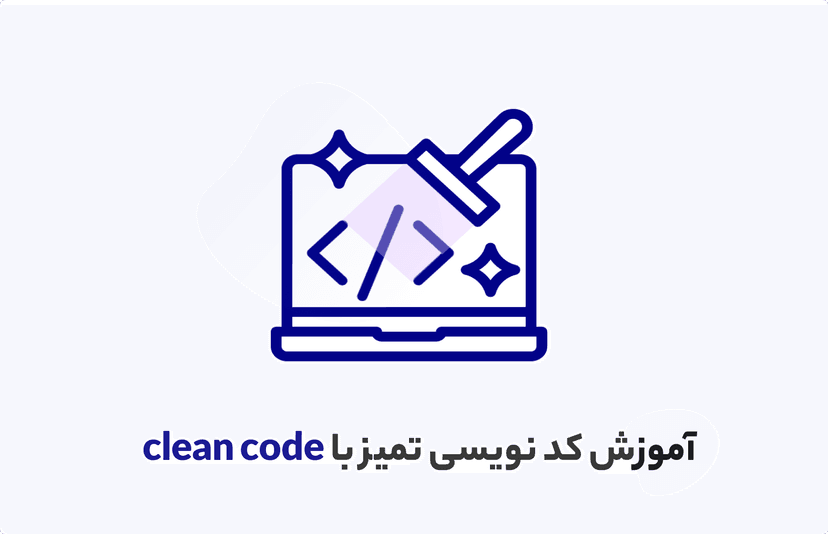 دوره آموزش کدنویسی تمیز و اصول آن در 4 ساعت