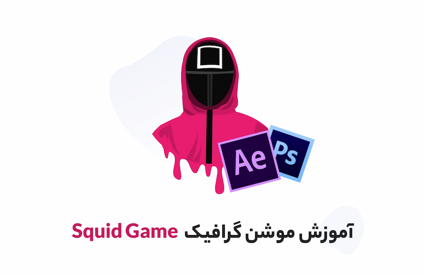 آموزش پروژه محور موشن گرافیک به سبک Squid Game