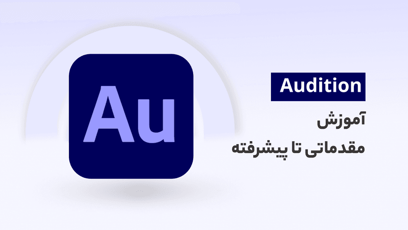 آموزش adobe audition جامع بهمراه پروژه تمرینی