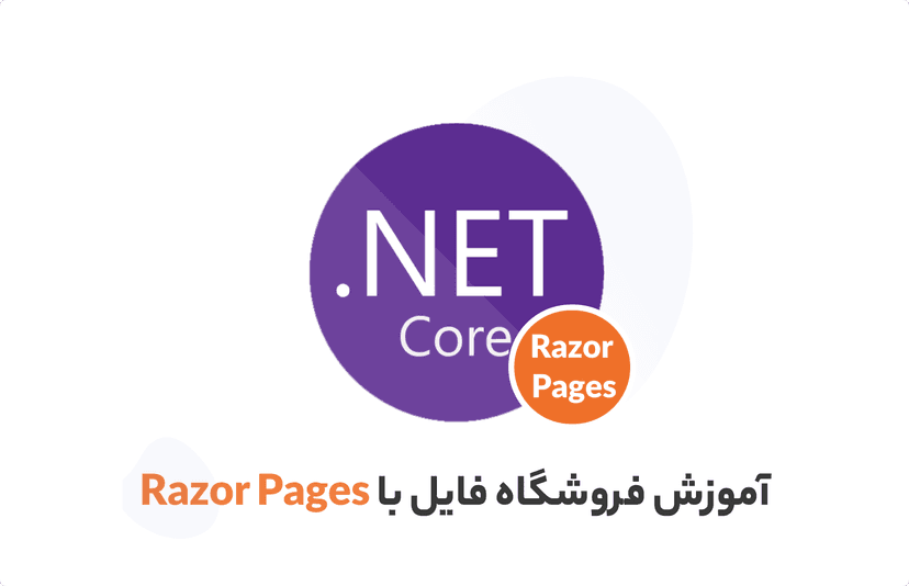 آموزش Razor Pages برای طراحی سایت فروشگاه فایل