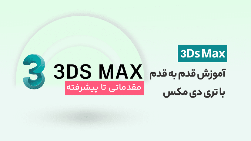 آموزش تری دی مکس از معرفی محیط تا رندر حرفه ای 3Ds Max