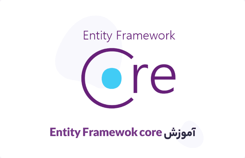 دوره آموزش ef core یادگیری آسان مباحث پیشرفته entity framework