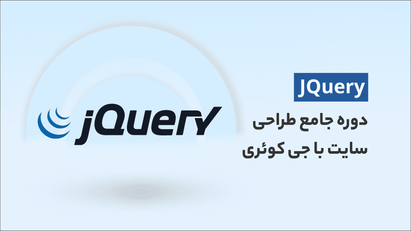 آموزش JQuery، دوره جامع طراحی سایت با جی کوئری