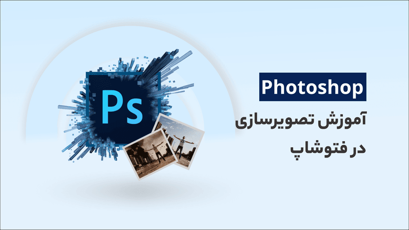 آموزش تصویرسازی در فتوشاپ (مت پینتینگ)