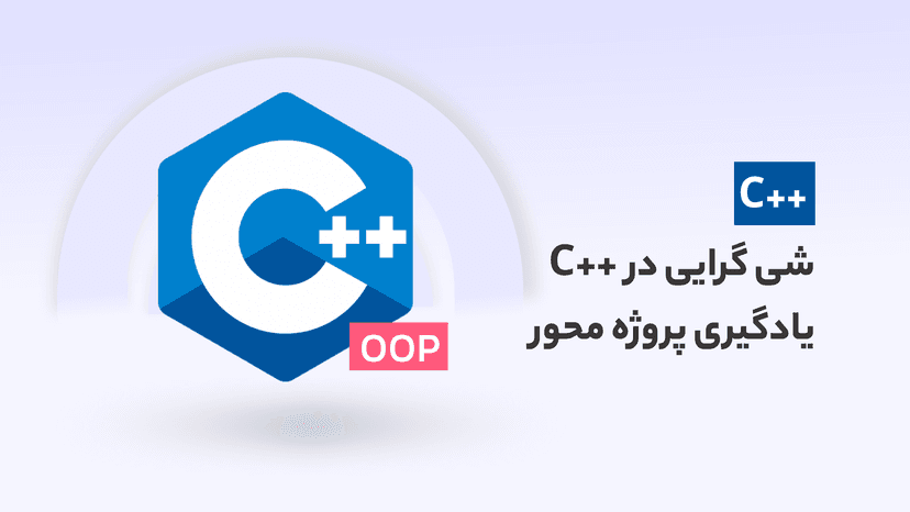 دوره کامل آموزش شی گرایی در ++C | یادگیری پروژه محور oop