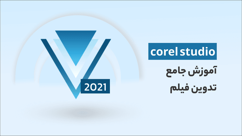 دوره جامع آموزش کورل ویدیو استودیو | تدوین فیلم با corel studio 2021