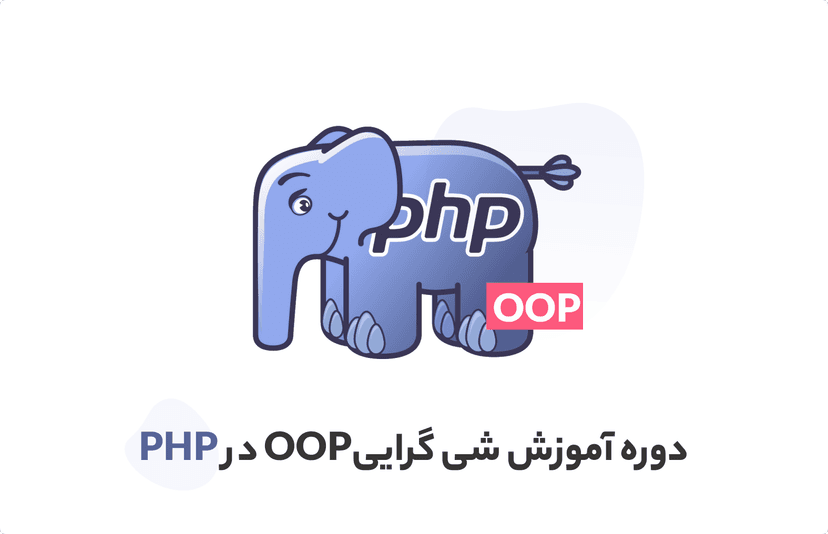 دوره آموزش شی گرایی در PHP | یادگیری جامع oop در php