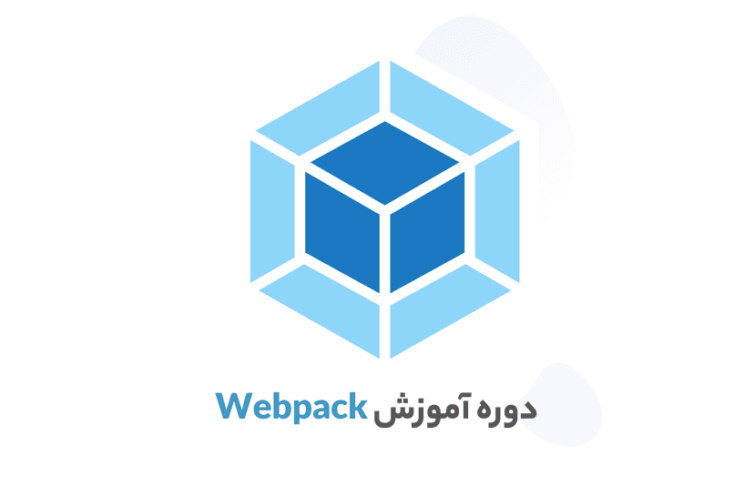 دوره آموزش Webpack (ماژول بندی فایل های جاوا اسکریپت)