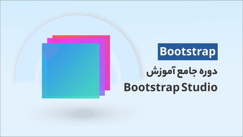 آموزش Bootstrap Studio در قالب ساخت وبسایت های واکنش گرا