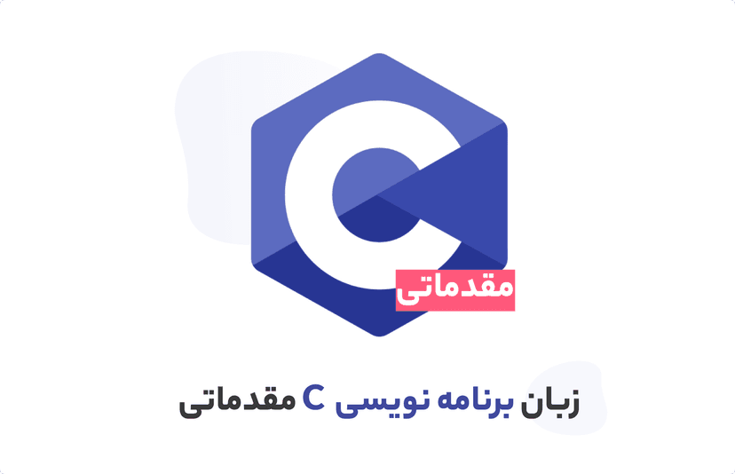 آموزش زبان c، یادگیری در قالب 2 پروژه عملی زبان برنامه نویسی c