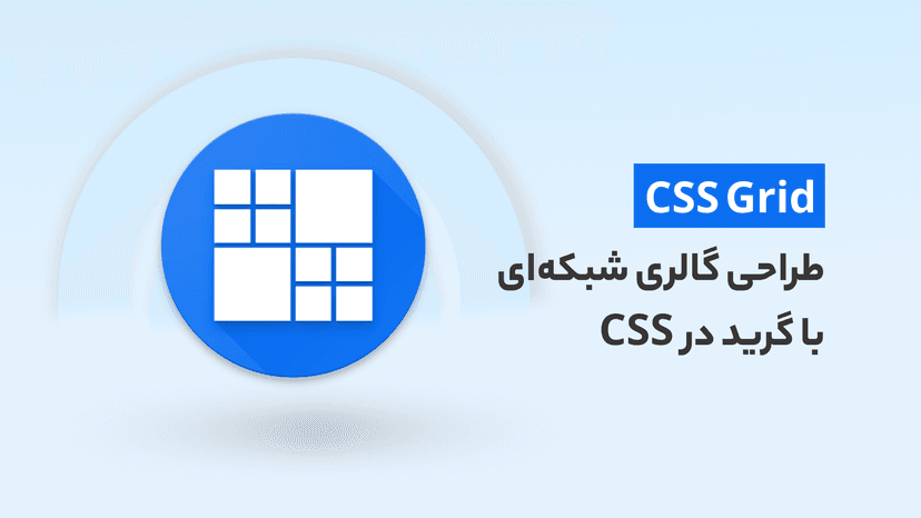 دوره رایگان آموزش CSS Grid طراحی گالری شبکه‌‎ای با گرید در CSS