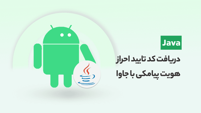 آموزش دریافت اتوماتیک پیامک کد تایید بدون پرمیشن با زبان جاوا