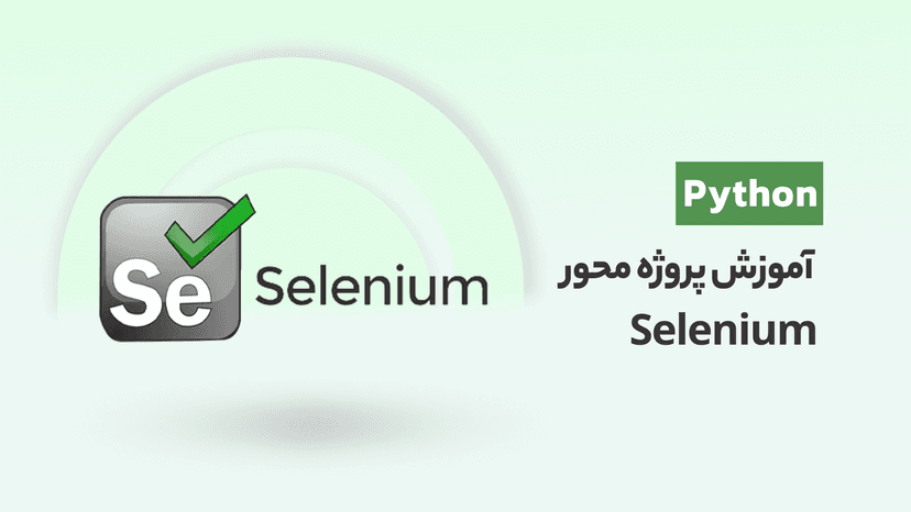 آموزش Selenium در پایتون به صورت پروژه محور