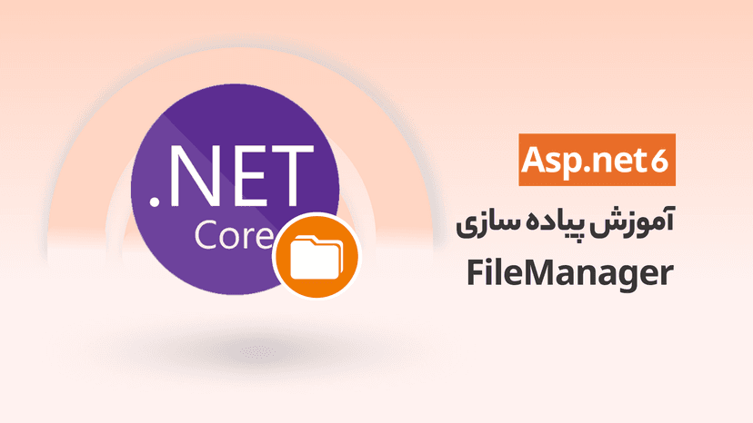 آموزش پیاده سازی FileManager در Asp.net 6