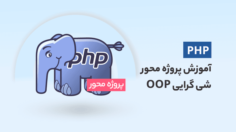 دوره آموزش پروژه محور شیء گرایی OOP در PHP با موضوع وبلاگ شخصی