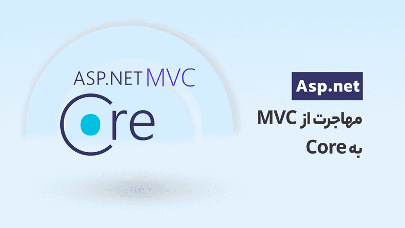 مهاجرت از Asp.net MVC به Asp.net Core