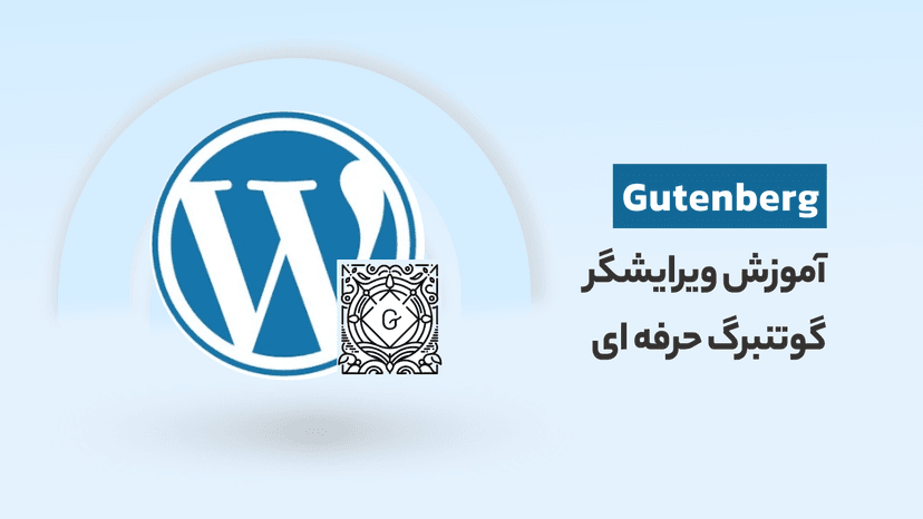 آموزش گوتنبرگ حرفه ای (رایگان) با پروژه یک صفحه کامل با Gutenberg