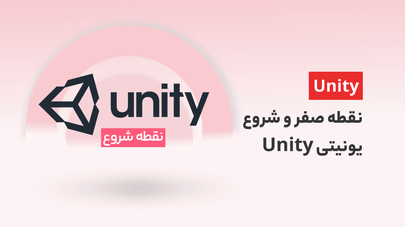 نقطه صفر و شروع یونیتی Unity