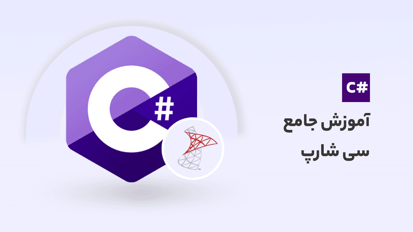 آموزش پیشرفته سی شارپ برای توسعه وب و اپلیکیشن | آموزش SQL Server