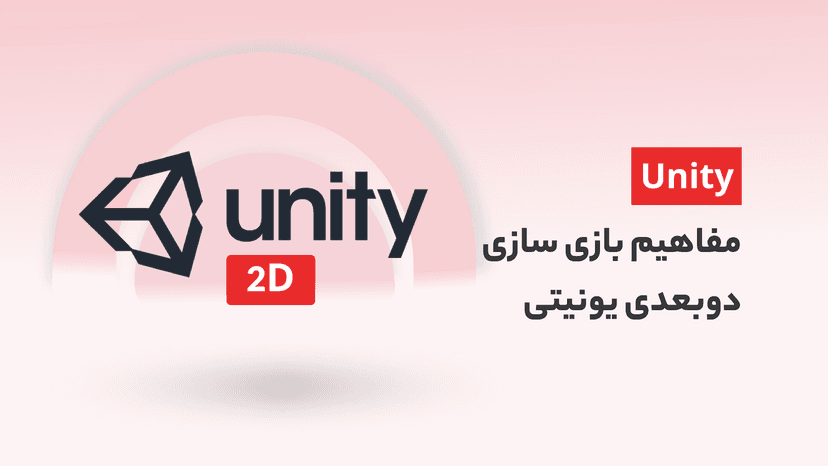 مفاهیم بازی سازی دوبعدی یونیتی Unity