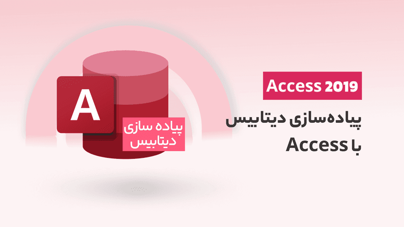 آموزش اکسس 2019، پیاده‌سازی دیتابیس با Access