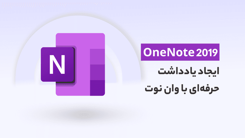 آموزش وان نوت، ایجاد یادداشت حرفه‌ای با OneNote 2019