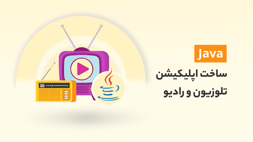 آموزش ساخت اپلیکیشن تلویزیون و رادیو حرفه ای با جاوا