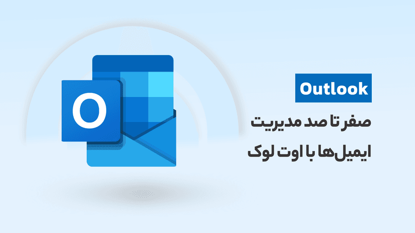 آموزش outlook 2019 &#8211; صفر تا صد مدیریت ایمیل‌ها با اوت لوک