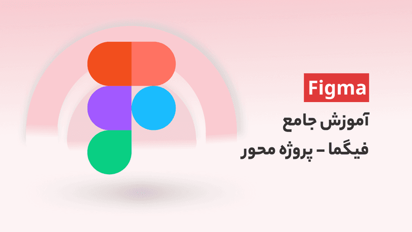 دوره آموزش فیگما (جامع و کاربردی) بهمراه 3 پروژه عملی