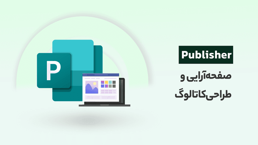 آموزش پابلیشر 2019،صفحه‌آرایی و طراحی‌کاتالوگ با Publisher