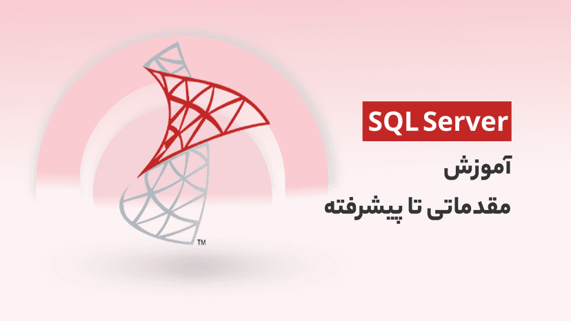 کاملترین دوره آموزش SQL Server 2019 از مبتدی تا پیشرفته