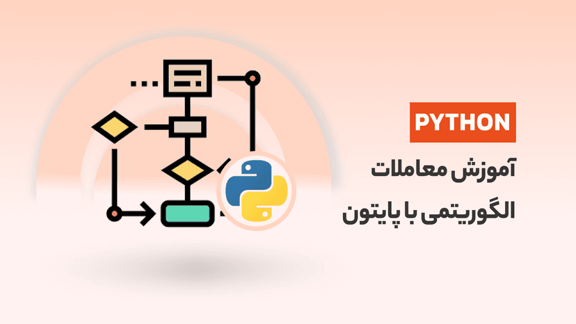 آموزش معاملات الگوریتمی با پایتون در بازارهای مالی، طراحی استراتژی