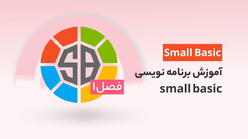 آموزش برنامه نویسی small basic، ترم اول