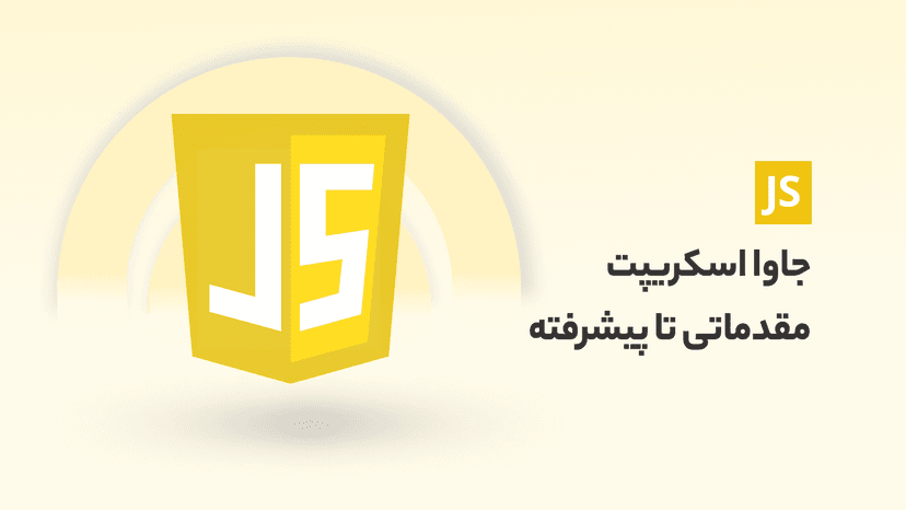 آموزش جاوا اسکریپت (JavaScript) جامع با پروژه اپلیکیشن آب و هوا