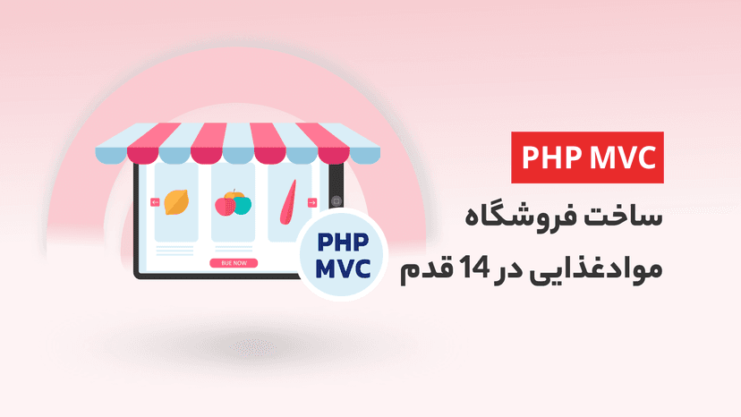 آموزش پروژه محور php mvc &#8211; ساخت فروشگاه موادغذایی در 14 قدم