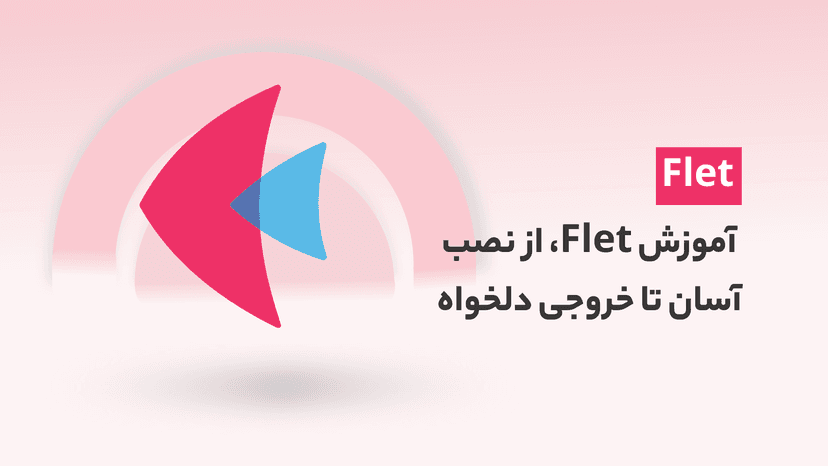 دوره آموزش Flet، از نصب آسان تا خروجی دلخواه