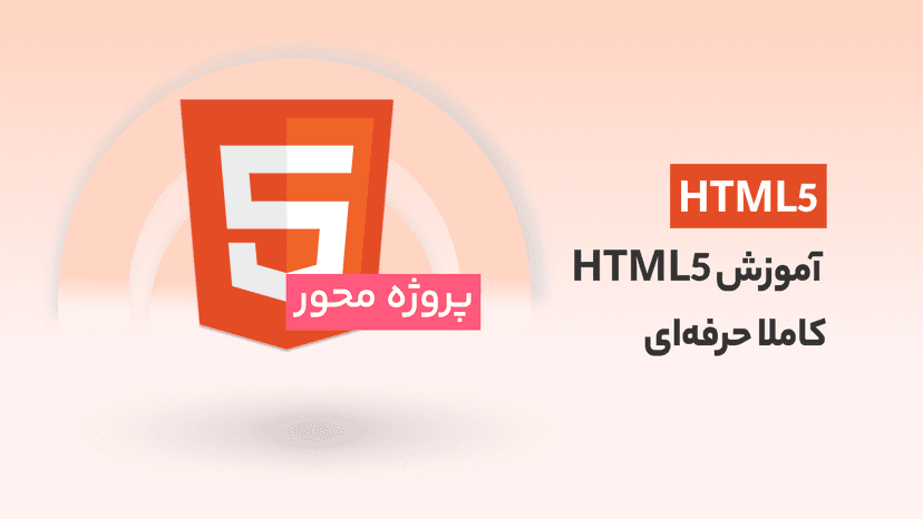 دوره آموزش HTML5 کاملا حرفه‌ای و پروژه محور