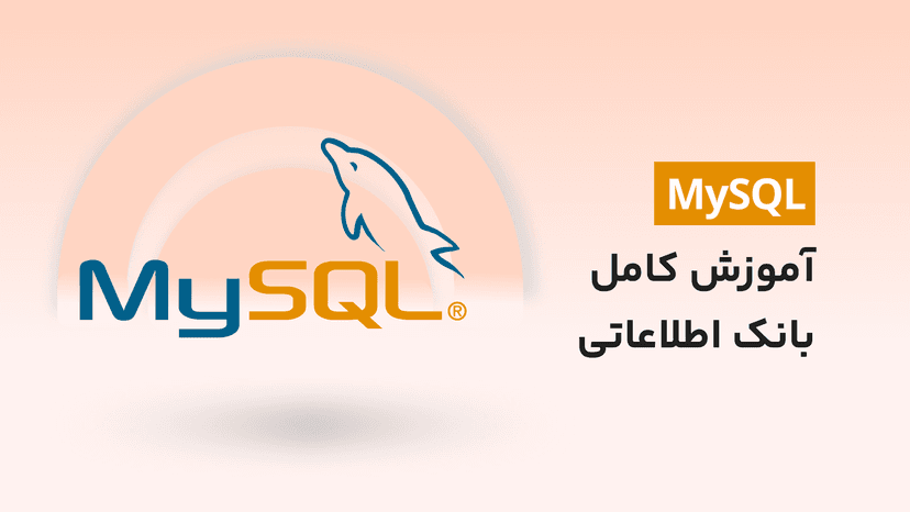 دوره جامع آموزش MySQL &#8211; یادگیری استفاده از MySQL در 4 زبان برنامه نویسی